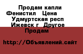 Продам капли Фенистил › Цена ­ 300 - Удмуртская респ., Ижевск г. Другое » Продам   